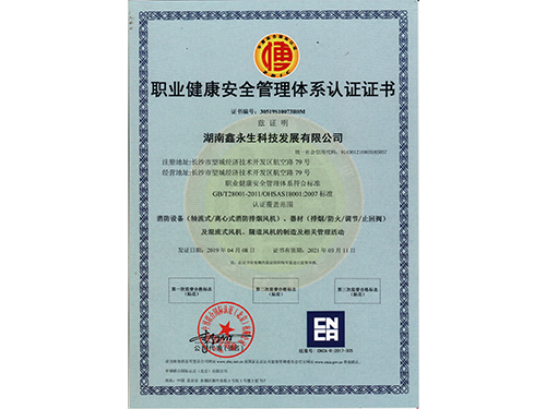 職業(yè)健康安全認證體系證書