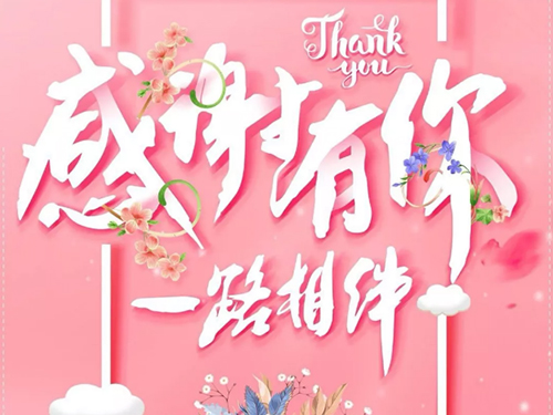 湖南鑫永生 | 感恩相伴，攜手前行！