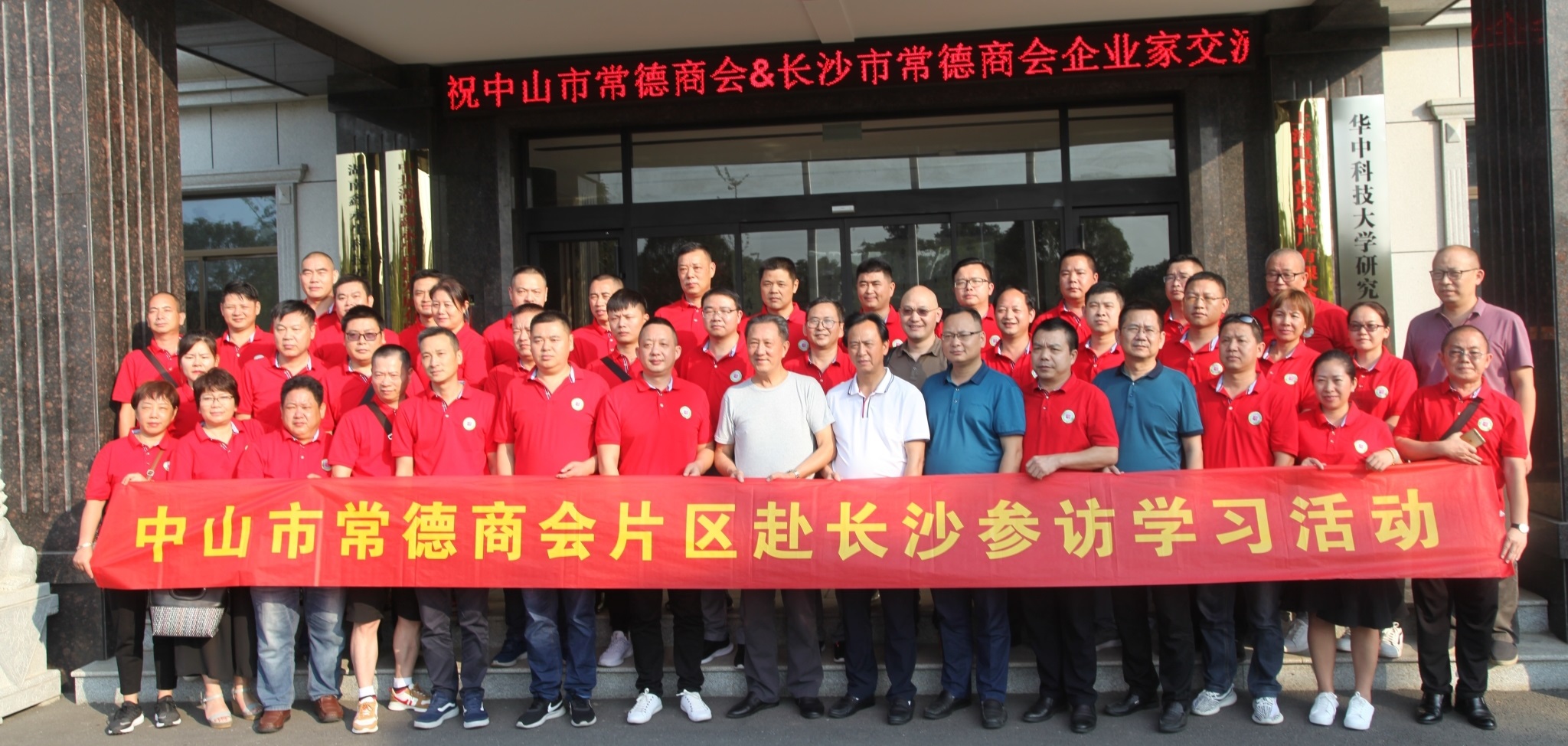 熱烈歡迎中山市常德商會暨長沙市常德商會聯(lián)合考察團蒞臨我司參觀學(xué)習(xí)