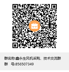 鑫永生風(fēng)機(jī)采購、技術(shù)交流群群聊二維碼.png
